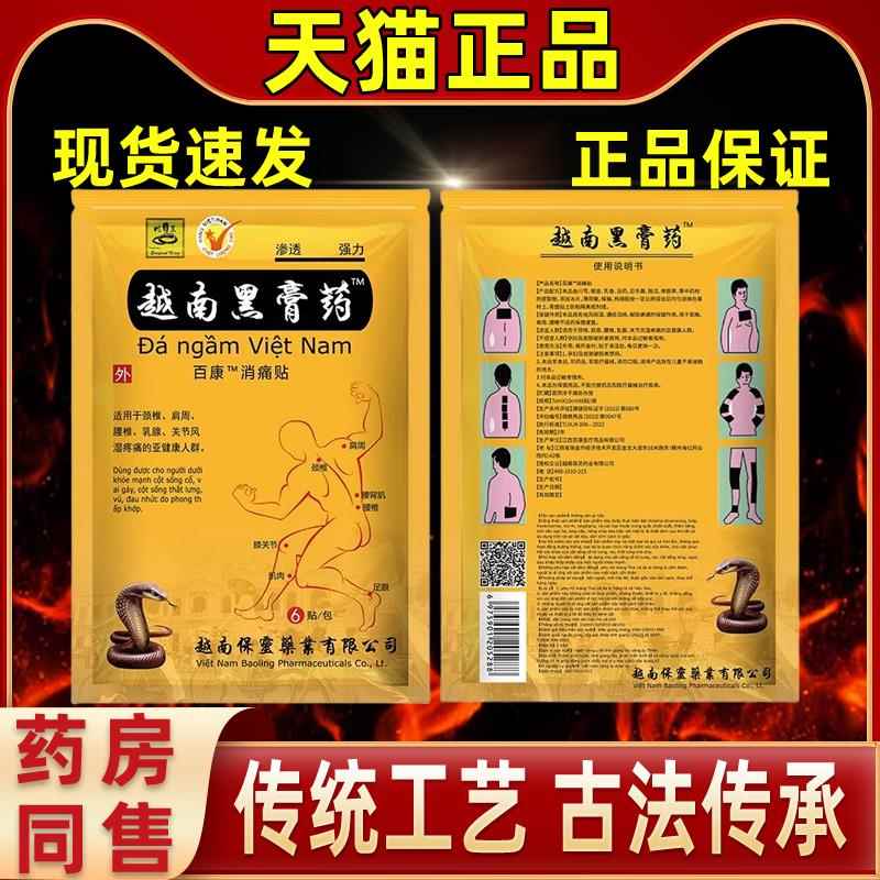 【越南保越灵】直发南黑膏药贴颈缓解椎膝肩周腰椎足PCG跟腿关节