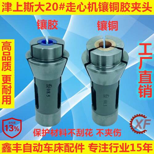 定制7天 走心机防刮花镶铜镶胶POM夹头主背夹适用于津上斯大BO205
