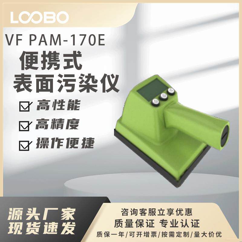捷克VF PAM-170E便携式表面污染仪 高精度表面污染仪