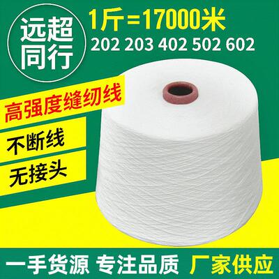涤纶短纤402缝纫线服装缝边包边线202车缝线牛仔线602绣花底线502