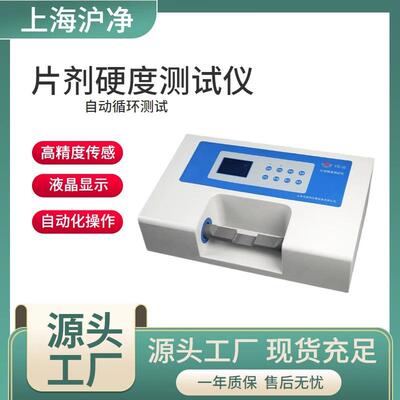 药检硬度测试仪自动数显压力传感硬度仪实验室药物片剂硬度测试仪