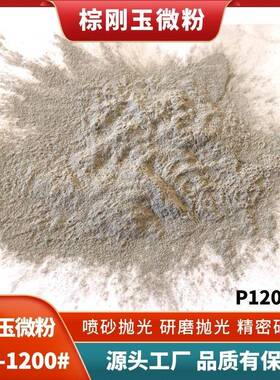 精密研磨材料用棕刚玉微粉百洁布用棕刚玉P400#-P1200#