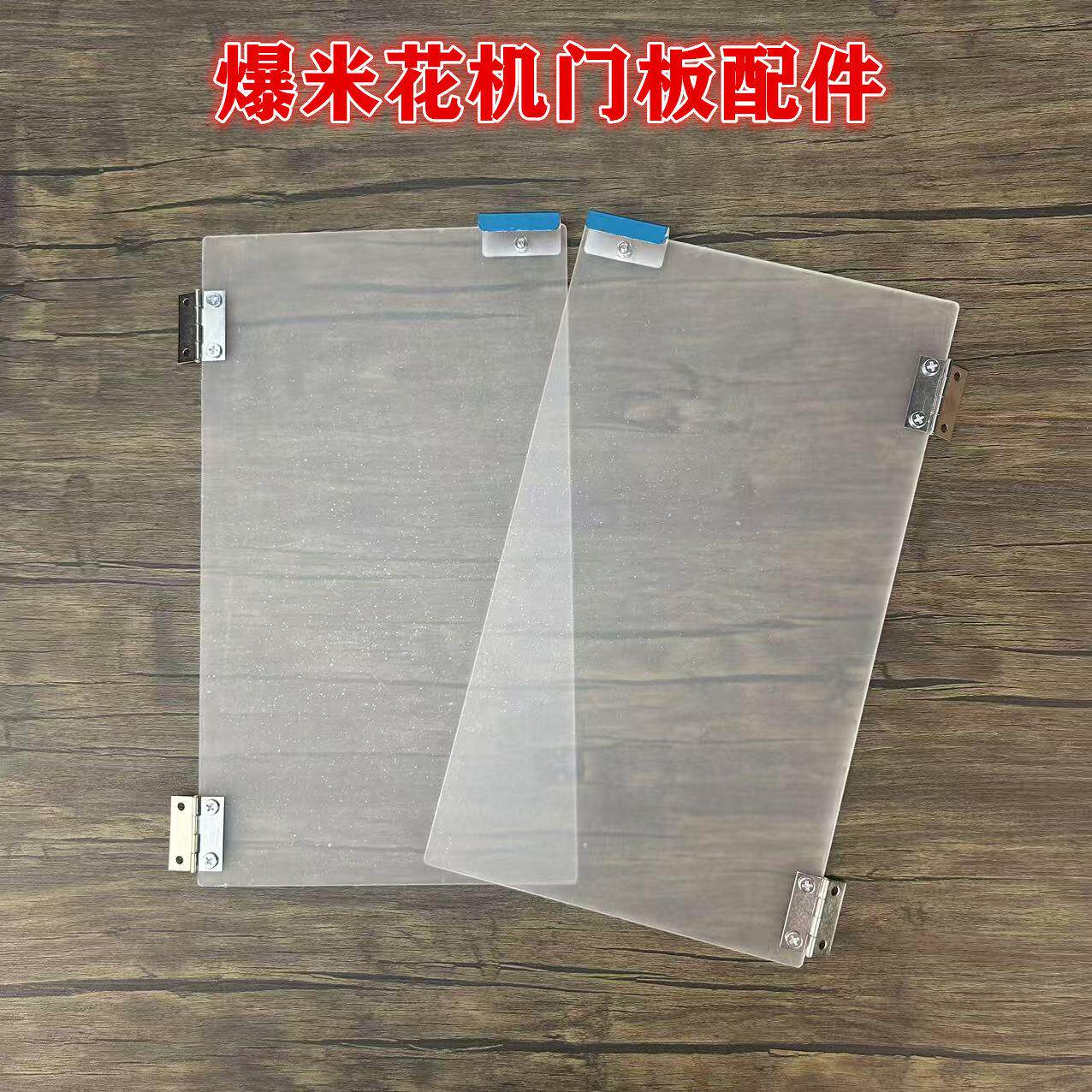 欧泰乐爆米花机门板配件爆谷机PVC材质左右门体合页螺丝专用配件