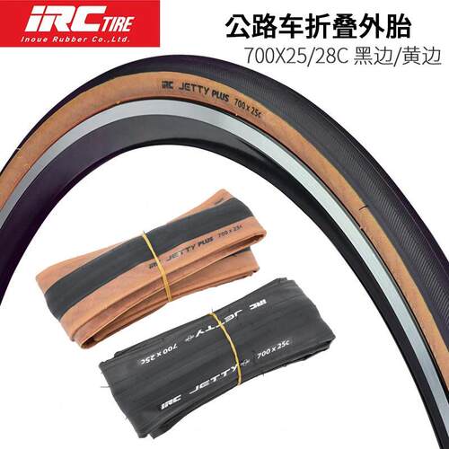 IRC公路车折叠外胎 700*23C 700*25C/ 28C自行车轮胎防刺黄边外胎
