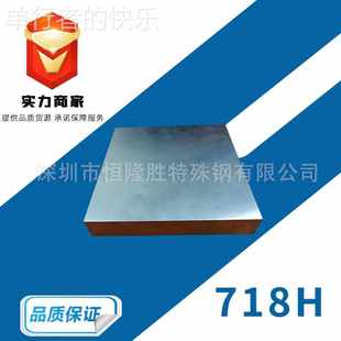 支持零切 抚顺 718H模具钢材 预硬镜面防酸 718H塑胶模具钢材