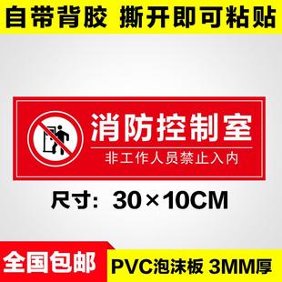 消防控制室标志牌监控室标牌控制中心标识牌pvc标志牌灯贴纸包邮