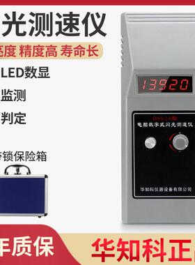 华知科DSS-2A闪光测速仪LED电机风机频闪仪非接触式高精度转速表