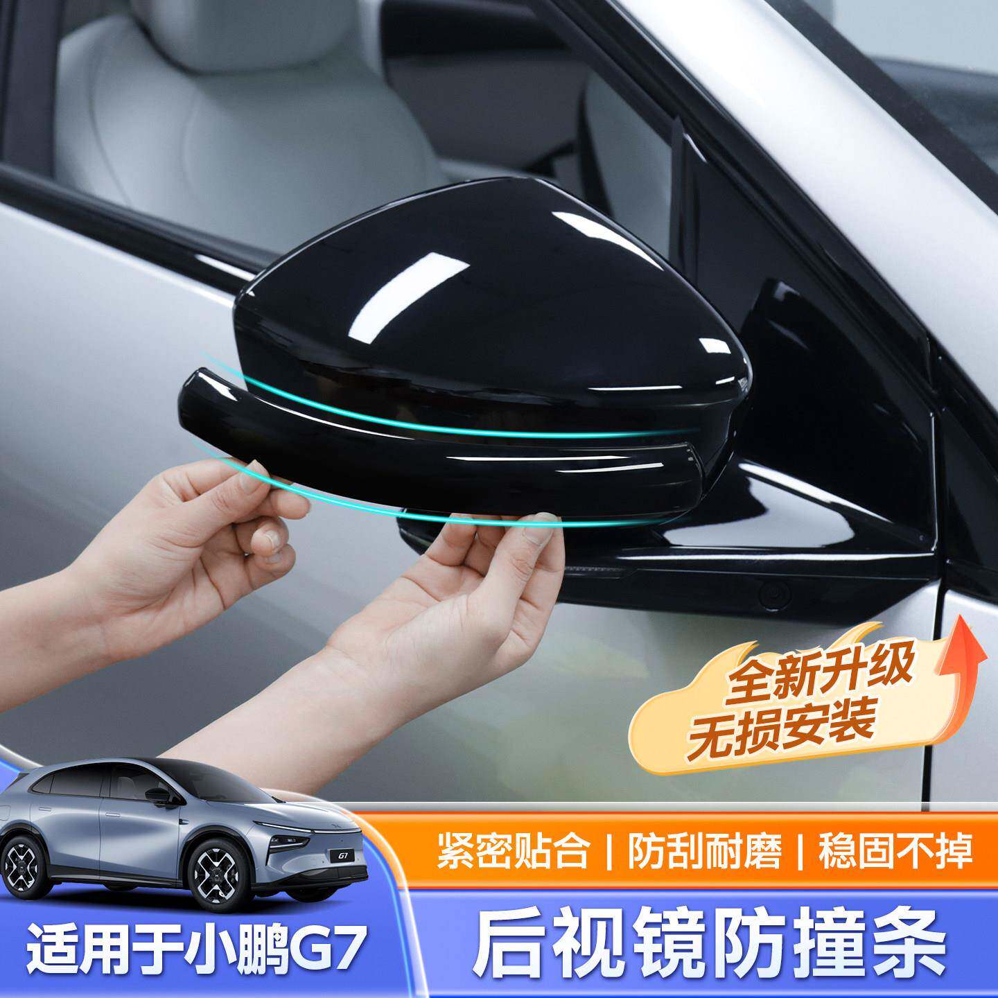 适用小鹏G7后视镜防撞条车门防刮防擦装饰汽车内外饰用品配件升级