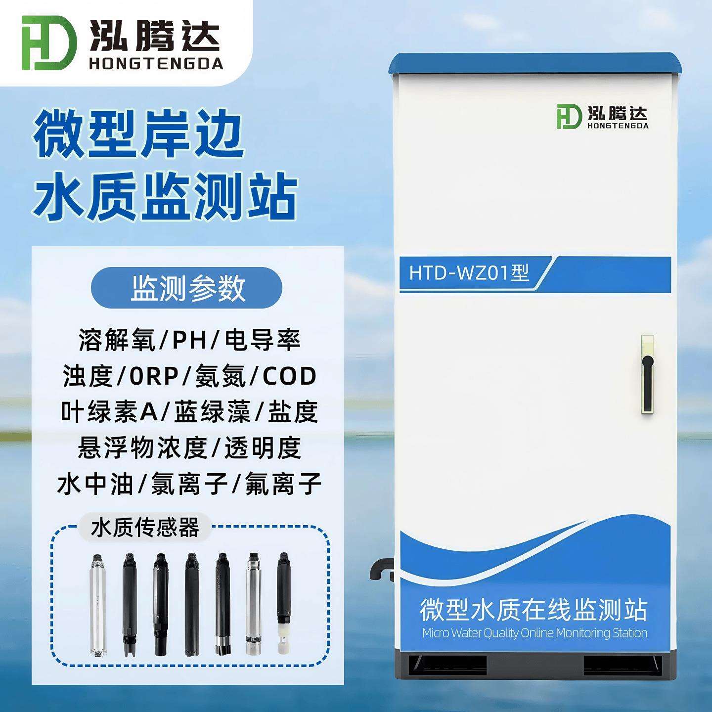 泓腾达一体化微型水质监测系统五参数高猛酸盐COD氨氮总磷总氮