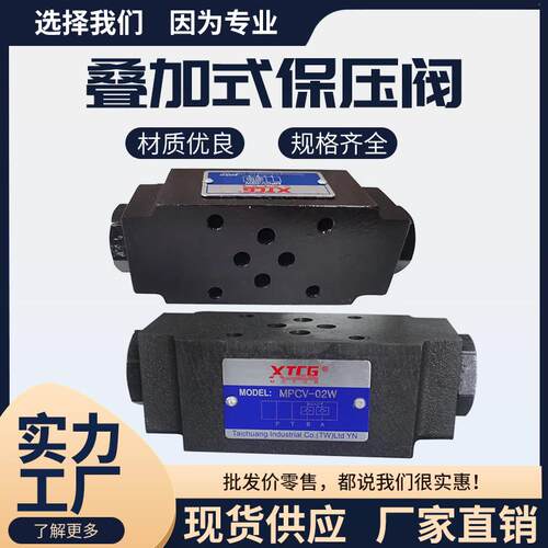 MCC-03WV保压阀M/PV02WP叠加式液控单向阀MPCV-04/06W液压锁