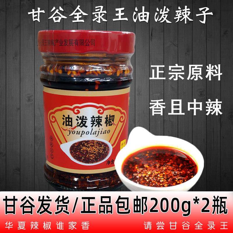 甘谷辣椒全录王油泼辣子200g*2瓶包邮兰州拉面辣椒油香豆丁辣椒酱