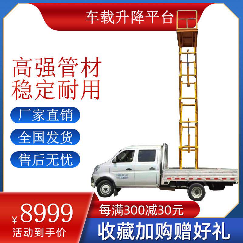 车载升降机剪叉式车载升降平台6/8米车载登高车皮卡剪刀车升降架