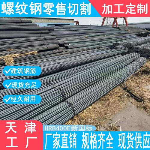 天津敬业抗震螺纹钢建筑铺路砌墙植筋条箍筋折弯32mm支持零售切割