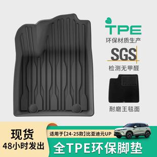 适用于24-25款比亚迪元UP/ATTO2汽车脚垫TPE脚垫后备箱垫靠背垫子