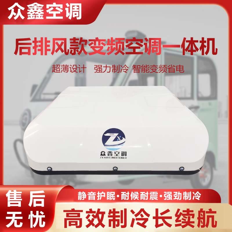 电动车制冷暖空调三轮四轮车货车轻卡空调48V60V72伏变频驻车空调