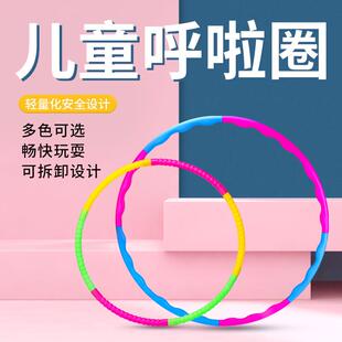 呼啦圈小学生幼儿园儿童初学者可拆卸彩色早操圈舞蹈圈塑料游戏三