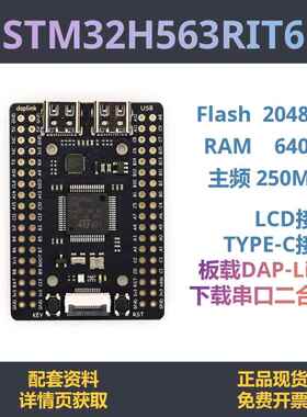 STM32H563RIT6 开发板 高性能 核心板 STM32H5 下载器