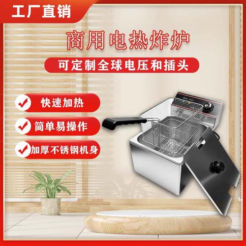 商用电炸炉加厚不锈钢油炸锅厨房小吃设备机器鸡排薯条6L电炸锅