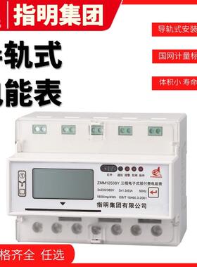 导轨式三相电子式预付费电能表ZMM1250SY-10(40)A普通型