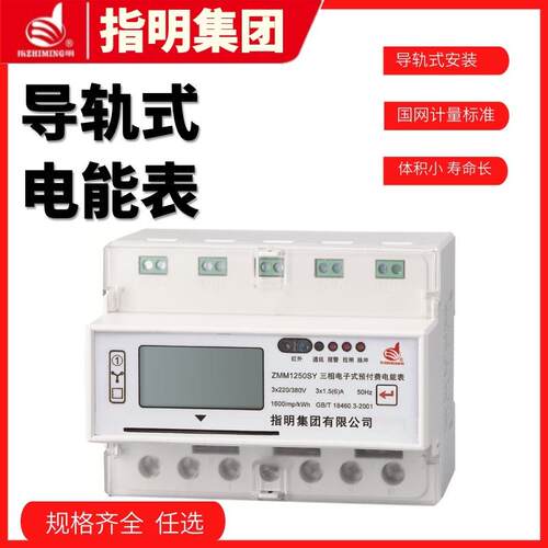 指明导轨式三相电子式预付费电能表ZMM1250SY-10(40)A普通型