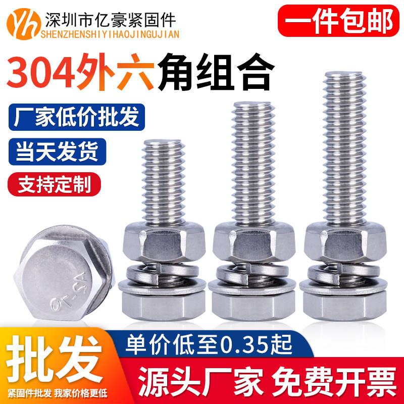 304不锈钢外六角组合螺丝M6M8M10外六角全牙螺栓平垫弹垫螺母套装