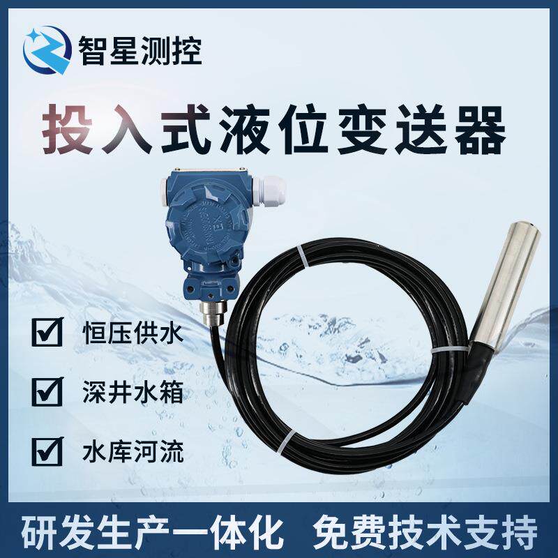 投入式液位变送器不锈钢传感器一体化水箱液位测量传感器江苏智星