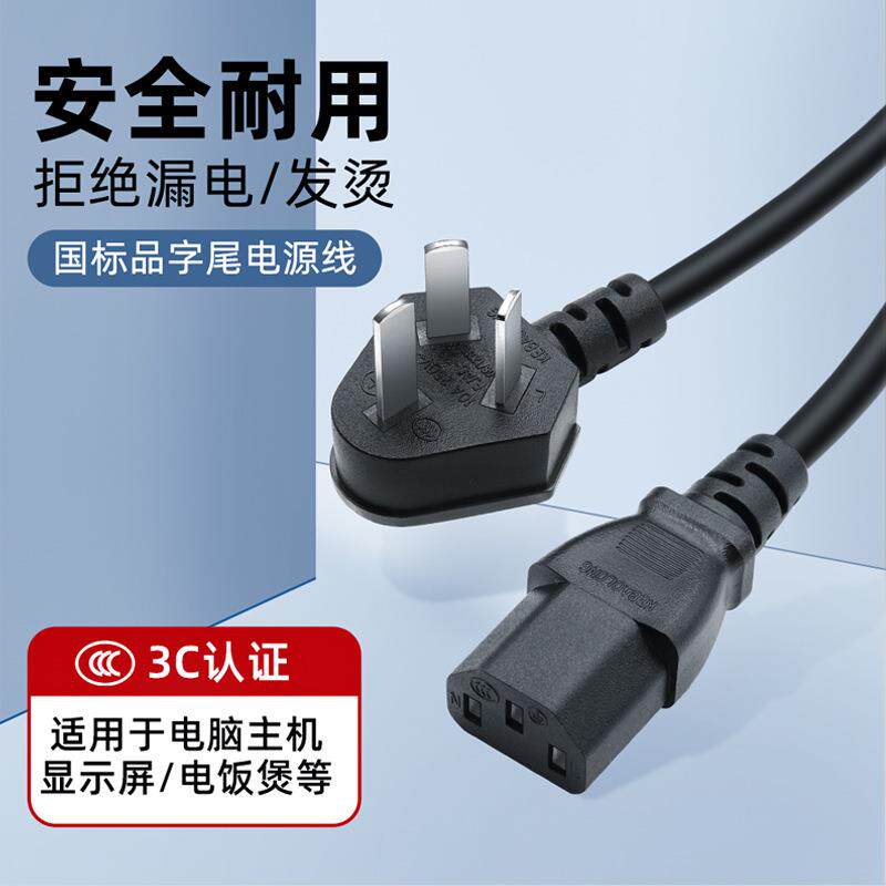 3C认证国标三插品字电脑电饭锅三孔插头0.75/1/1.5平方电源线