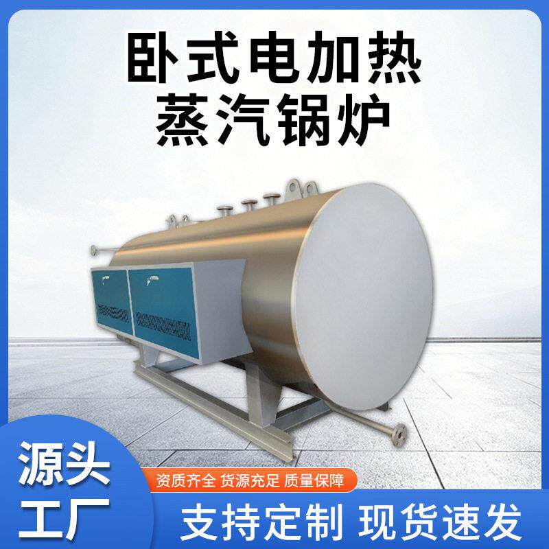 大功率电锅炉生产厂家食品化工纺织卧式电加热蒸汽炉全自动电锅炉