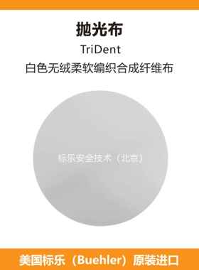 Buehler抛光布407518标乐抛光布407520标乐TriDent抛光布407522