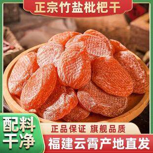 正宗福建云霄竹蜂盐甘草枇杷干琵琶膏原味无添加蜜饯果脯休闲零食