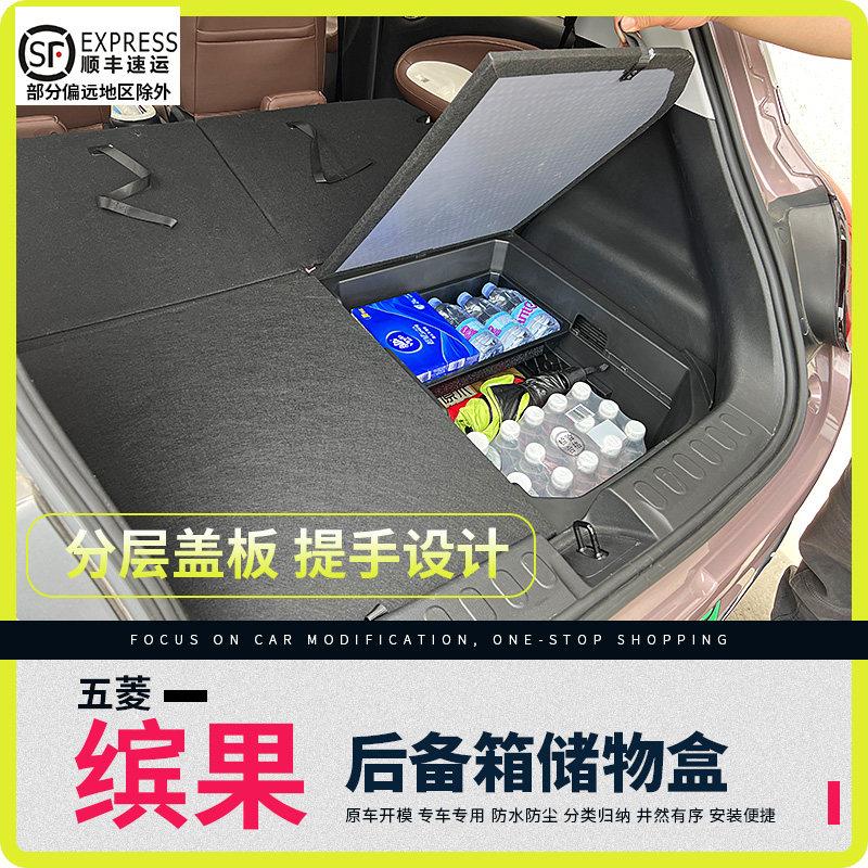 五菱缤果后备箱储物盒置物箱改装收纳带隔板盖板升级增高填平车床