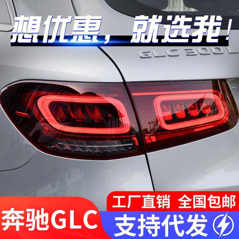 适用于16-19奔驰GLC尾灯总成改装新款LED行车灯刹车灯流水转向灯