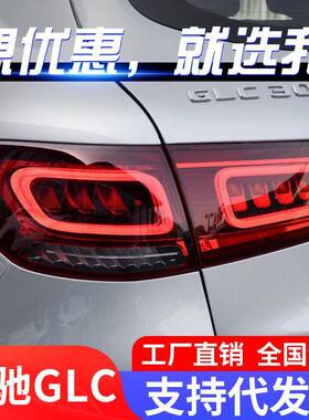 适用于16-19奔驰GLC尾灯总成改装新款LED行车灯刹车灯流水转向灯