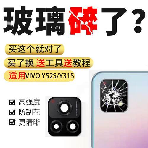 适用于vivo Y52S后置摄像头玻璃镜片y31s后照相机镜面镜头盖