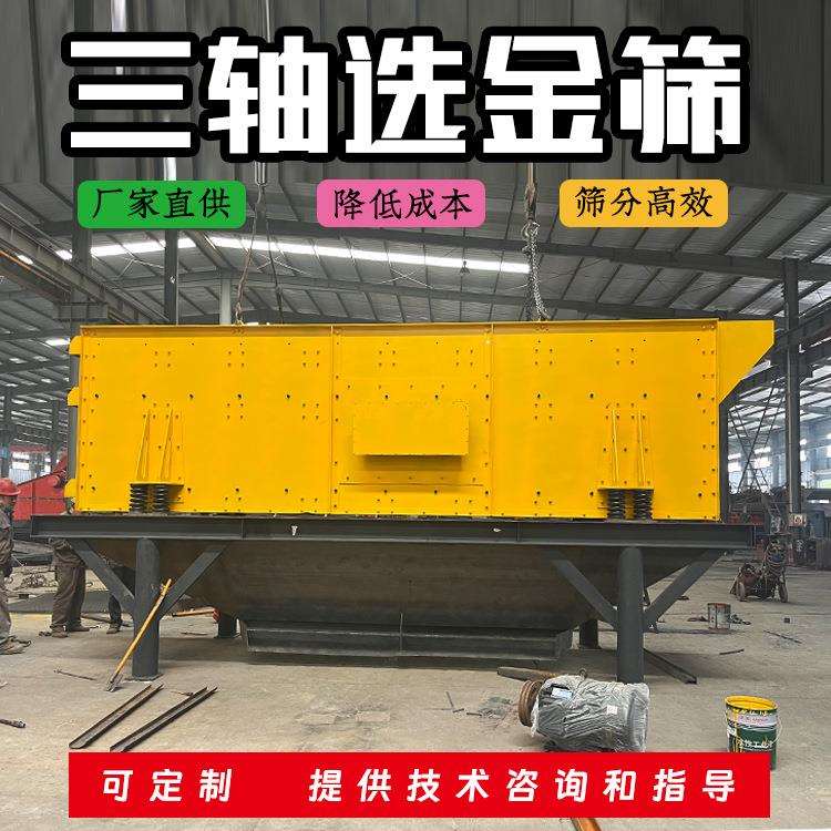 三轴振动筛筛沙机 选金砂石厂洗沙选金用 大型洗沙振动筛分机械