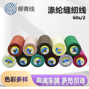 精美 5000码 柳青牌602细线衬衣线真丝雪纺面料缝衣线边60s