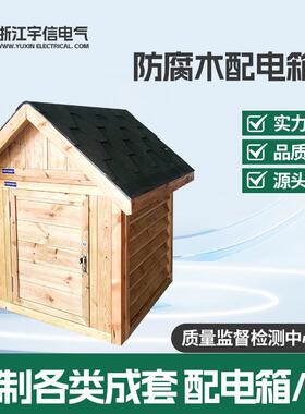 防腐木配电箱罩配电房外壳水泵房设备房3000*2000*2650防潮户外