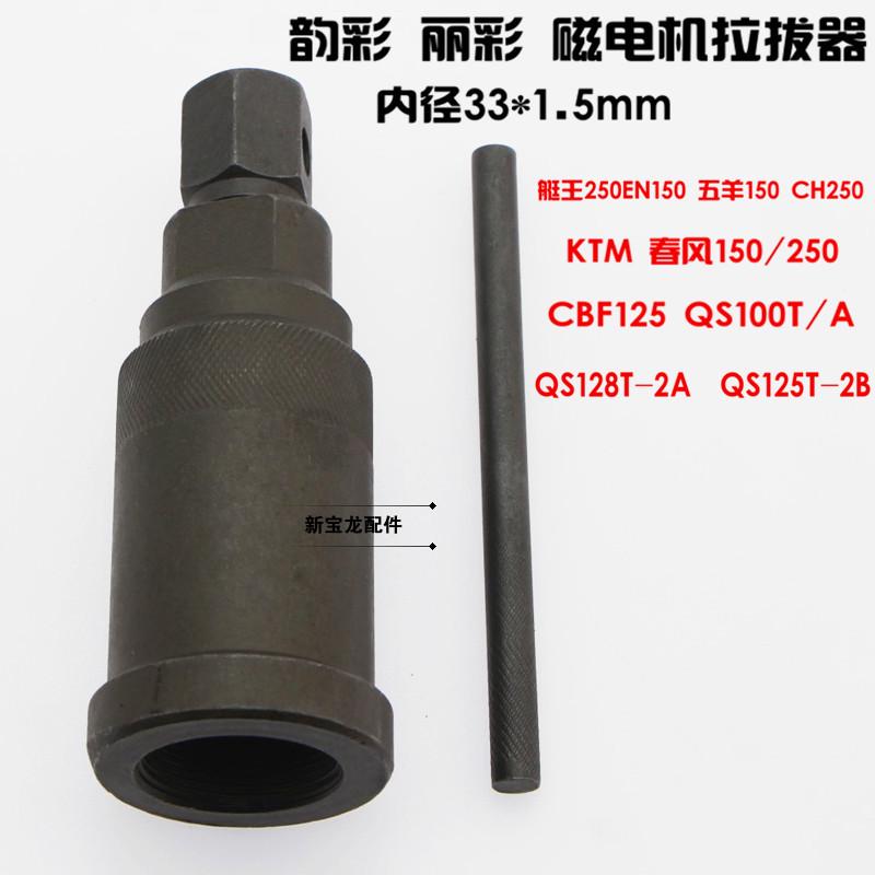 磁电机拉码 丽彩QS125T-2/B韵彩QS100T/A摩托车维修工具