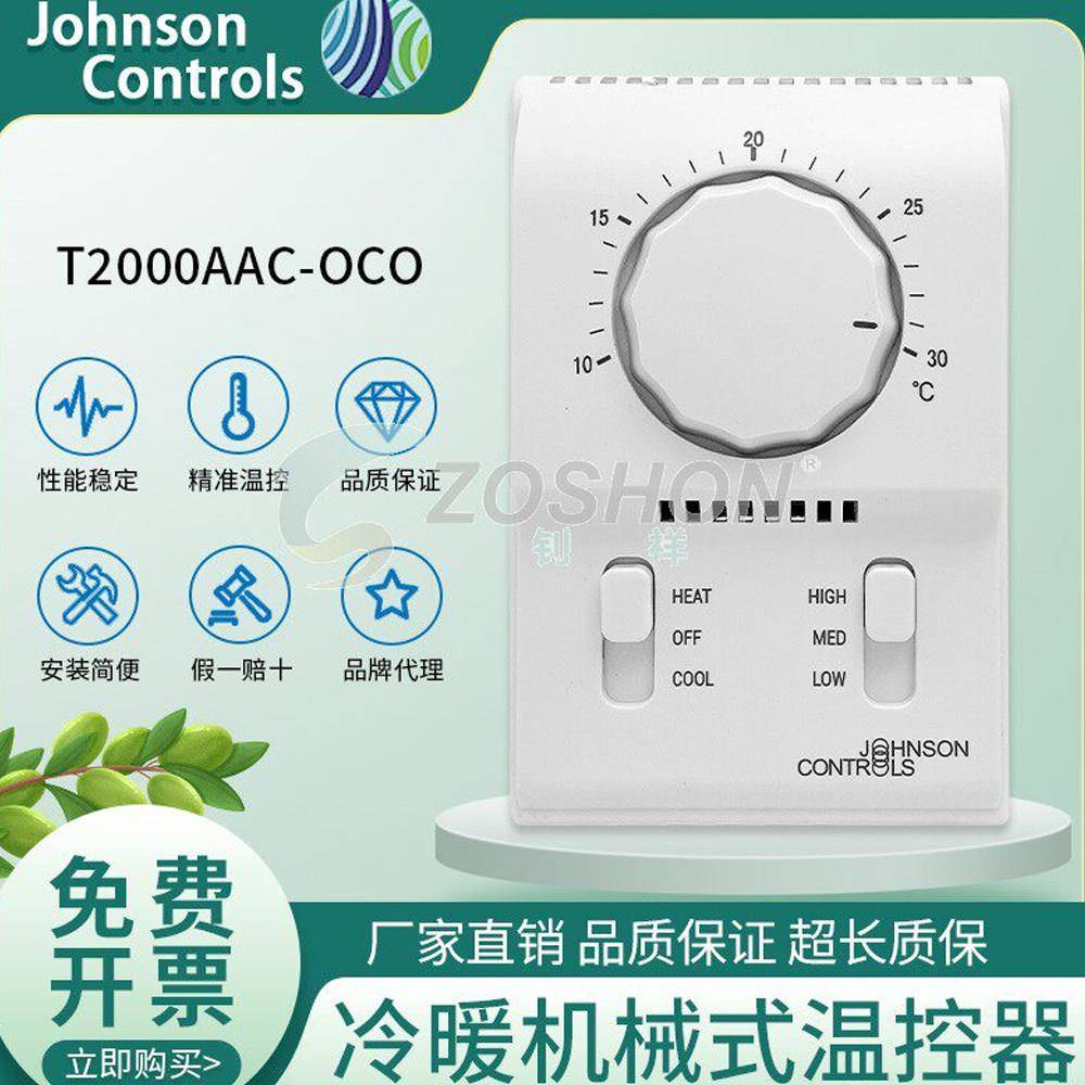 江森单冷空调温控器 Johnson温控开关 机械式空调控制面板 北京制