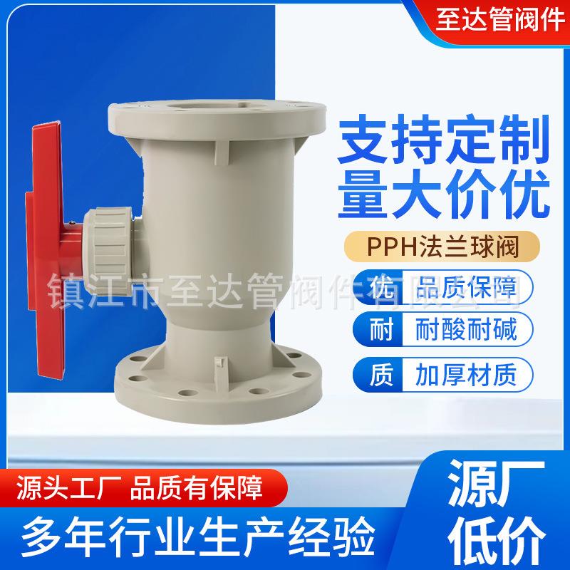 pph法兰球阀pph法兰连接球阀PP化工防腐耐酸碱全塑阀门塑料阀