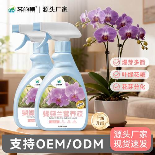 艾尚棵蝴蝶兰营养液免稀释兰花多箭素养花肥料室内盆栽绿植花卉肥