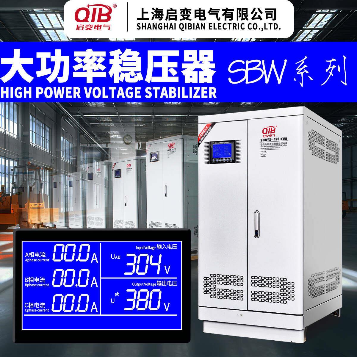 启变三相稳压器 工业大功率稳压器 380V自动稳压器 温州SHQBN设备