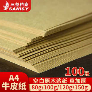 纸打印纸装 三益档案A4牛皮纸100张加厚牛卡包装 订硬卡纸封皮