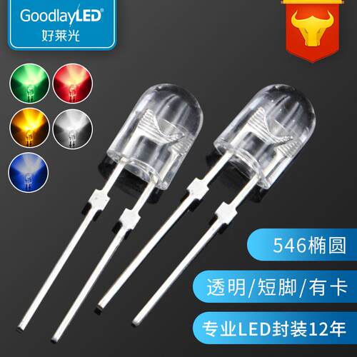 工厂LED发光二极管546椭圆透明短脚有卡红光蓝光翠绿黄光直插灯珠