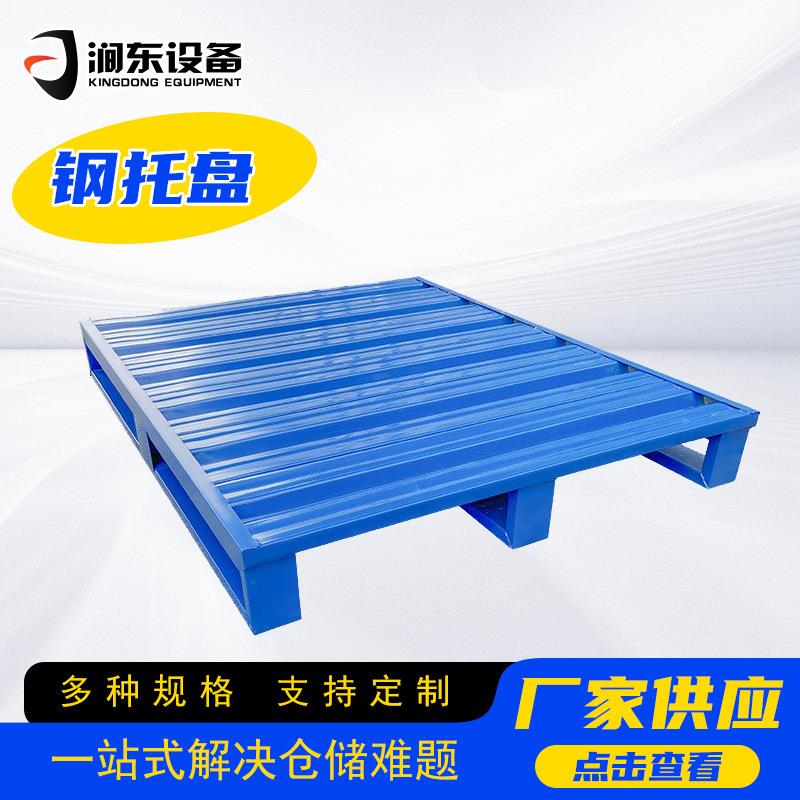 钢制托盘仓储金属铁托盘防潮栈板物流工业重型货架叉车方形铁卡板