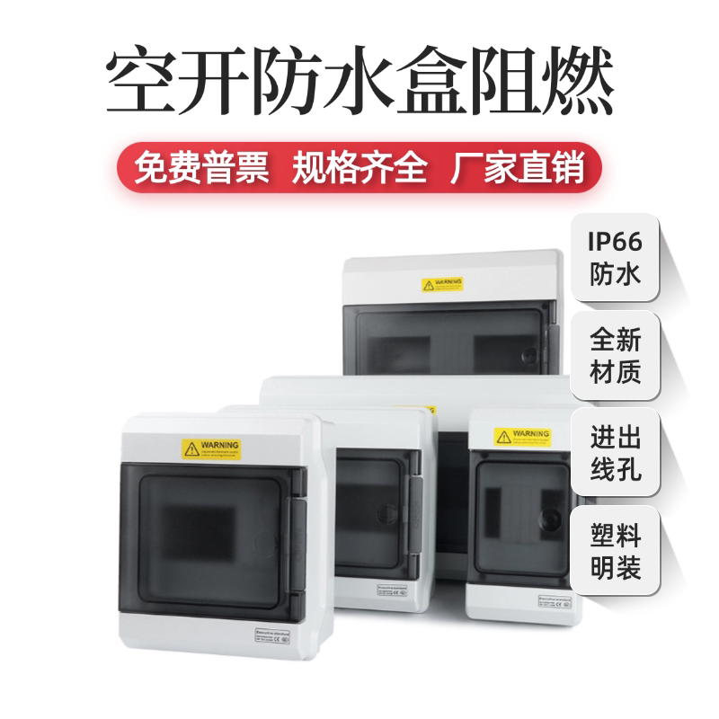户外防水空开盒明装塑料配电箱阻燃防护电源箱断路器固定盒充电桩
