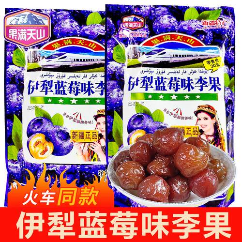 蓝莓味李果火车同款新疆特产408g独立小包装果脯蜜饯果干梅子零食