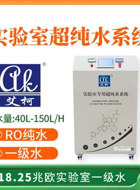 实验室超纯水器化工原理实验室超纯水机超纯水40L-150L/H校适用