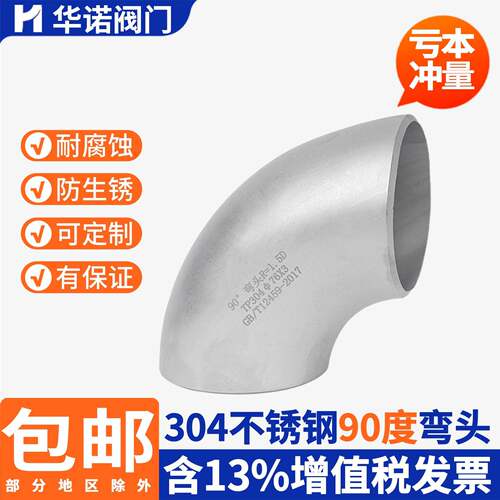 304不锈钢焊接弯头90度工业级无缝冲压管件直角管道弯头 12-325