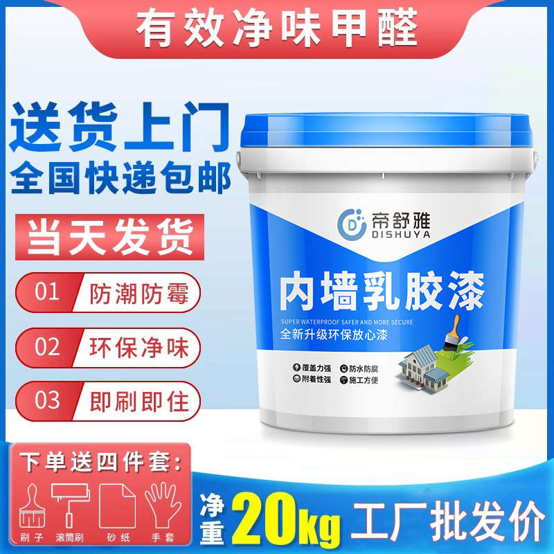 乳胶漆室内家用涂料内墙面翻新彩色自刷白色环保防水防潮防霉20KG